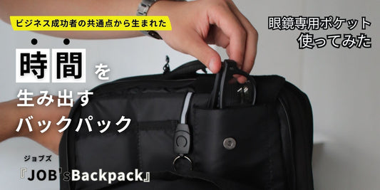 ジョブズバックパックの「メガネ専用ポケット」実際に使ってみた！