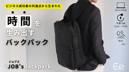 時間を生み出す「JOB'sバックパック」9/29(月)12:00～Makuakeにてプロジェクト開始！